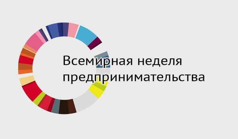 Всемирная Неделя Предпринимательства